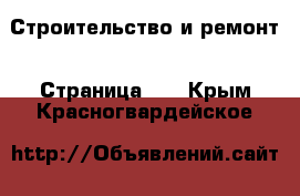  Строительство и ремонт - Страница 13 . Крым,Красногвардейское